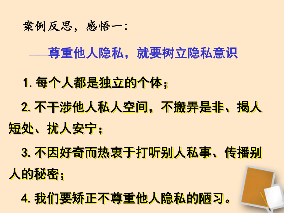 八年級(jí)政治下冊(cè)《尊重和維護(hù)隱私權(quán)》_人教新課標(biāo)版_第5頁(yè)