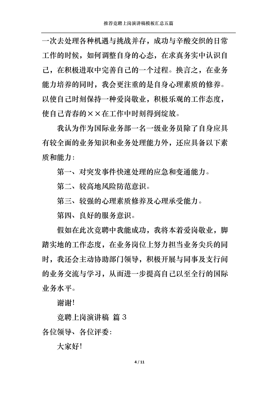 推荐竞聘上岗演讲稿模板汇总五篇_第4页