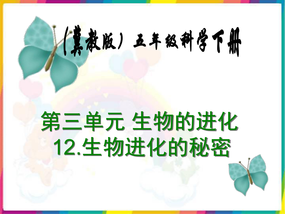 五年级科学下册-12.生物进化的秘密_第1页