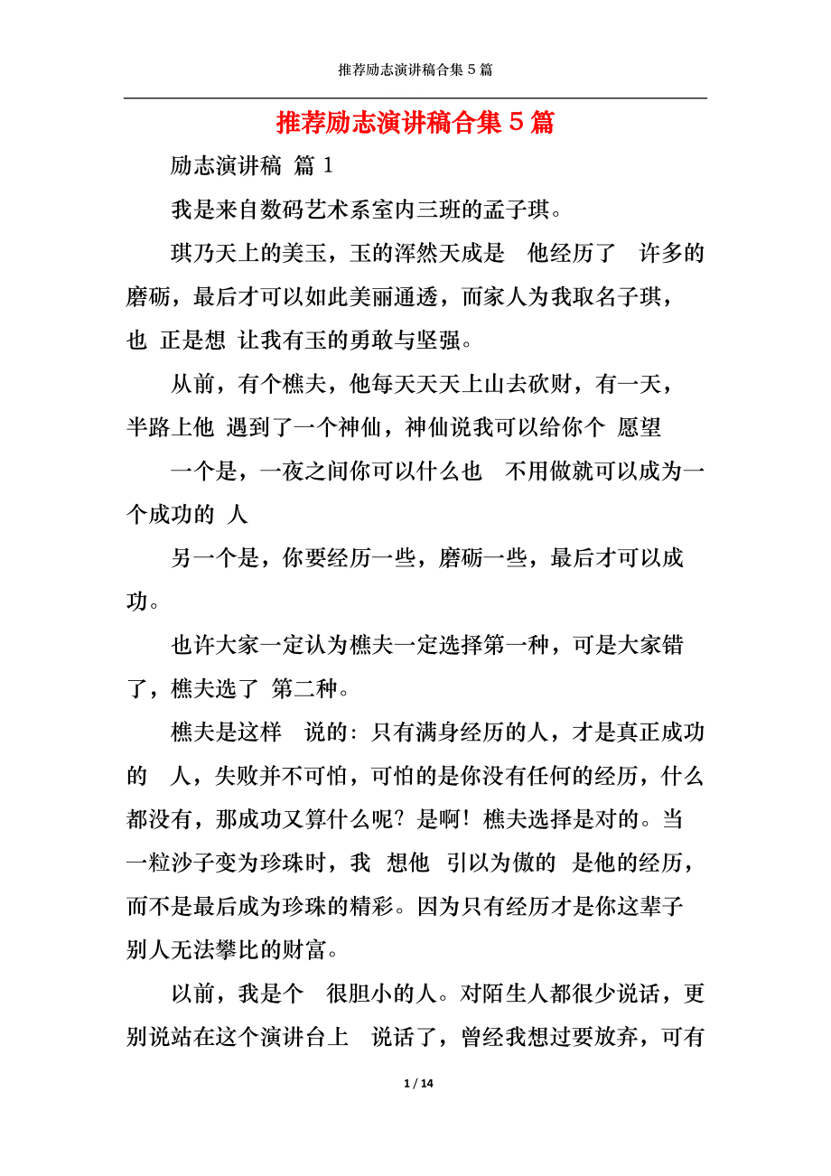 推薦勵志演講稿合集5篇_第1頁