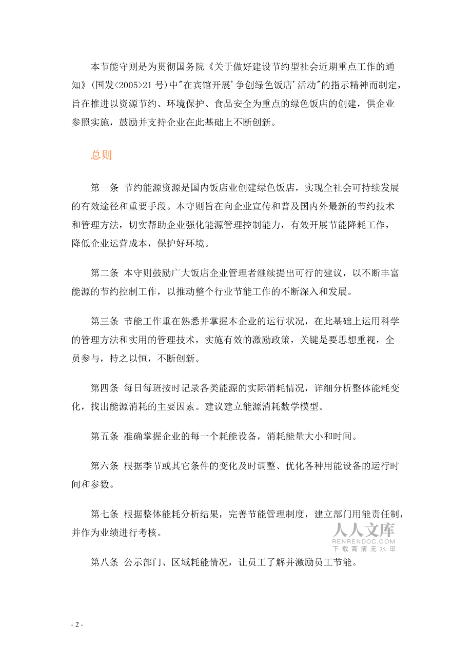 宾馆酒店业节能81条_第2页