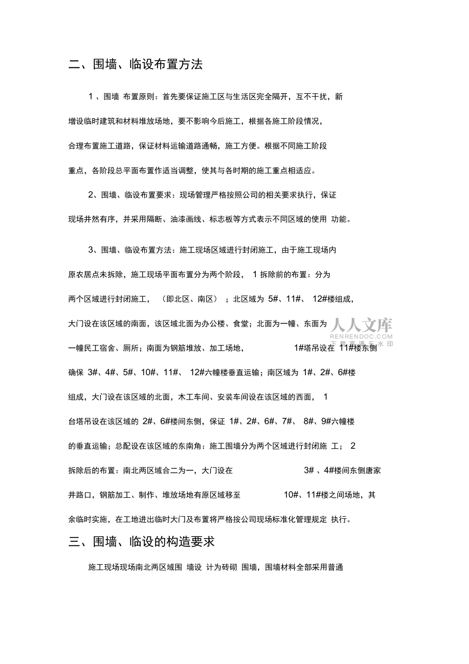 圍墻及臨時設(shè)施專項施工方案復(fù)習(xí)過程_第2頁