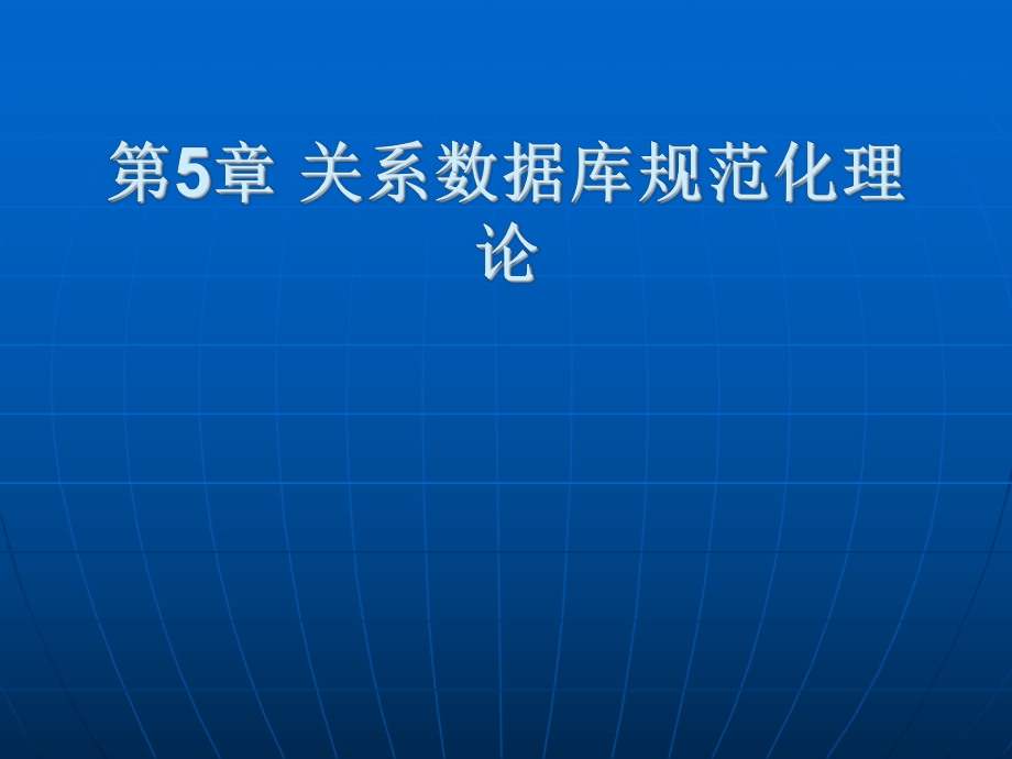 SQL_Server_2005数据库原理及应用教程第5章关系数据库规范化理论_第1页