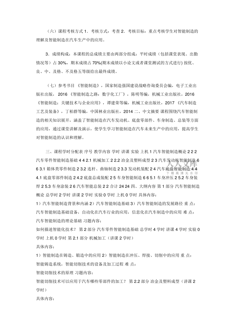 《汽车智能制造技术》课程教学大纲_第2页