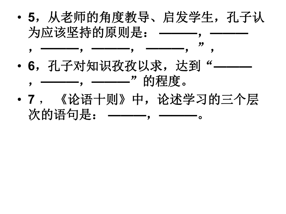 最新高三高考论语理解性默写_第4页