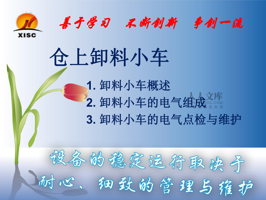 卸料小車的點(diǎn)檢與維護(hù)_第2頁