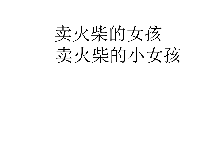 卖火柴的女孩_第1页