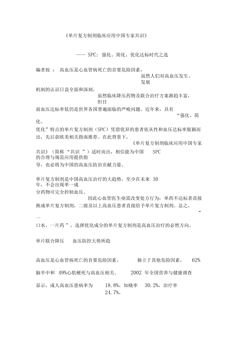 单片复方制剂临床应用中国专家共识_第1页
