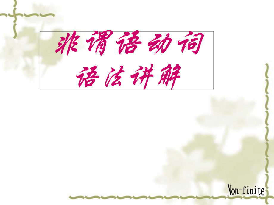 高中英语非谓语动词_第1页