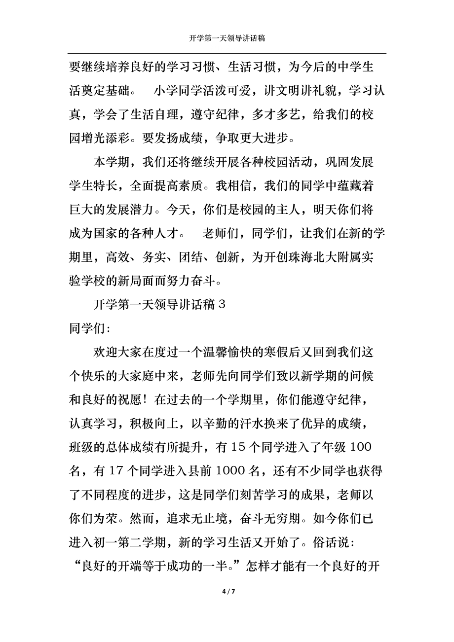 开学第一天领导讲话稿_第4页