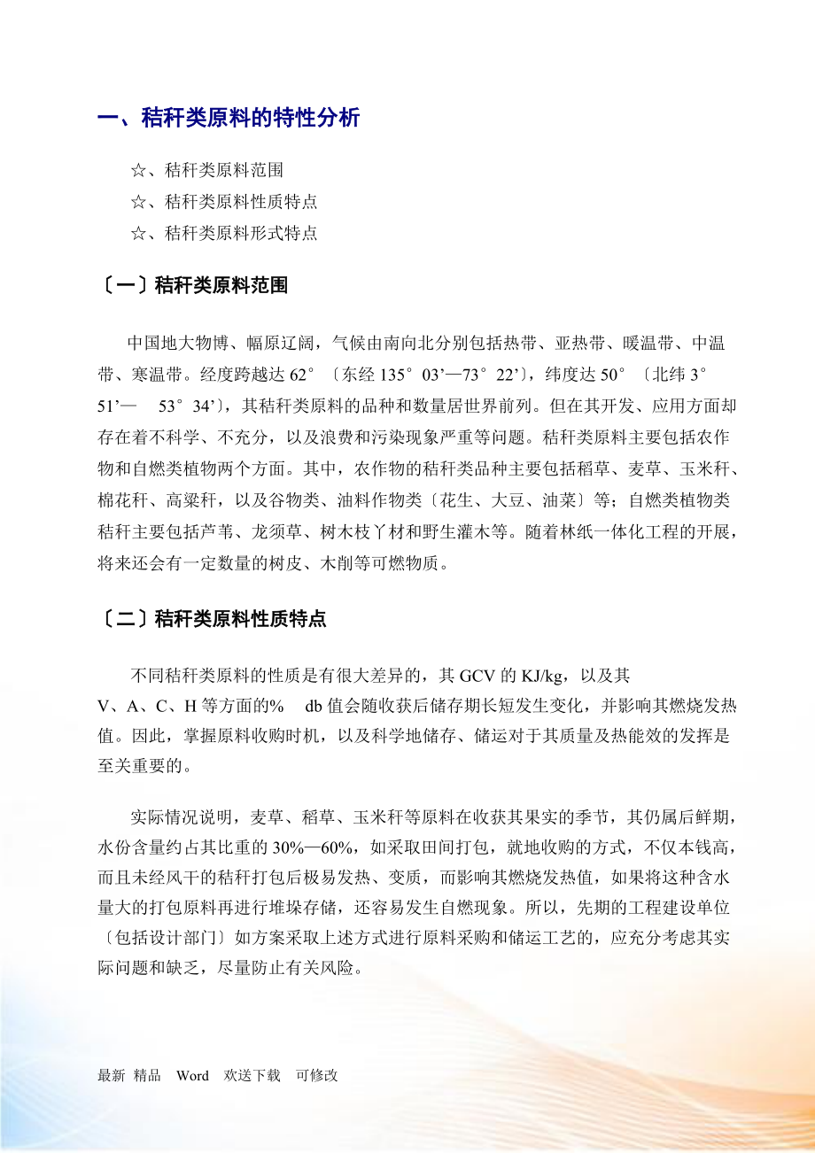 關(guān)于如何確立秸稈發(fā)電行業(yè)原料儲(chǔ)備戰(zhàn)略實(shí)現(xiàn)一條龍機(jī)械作業(yè)的經(jīng)驗(yàn)與_第5頁