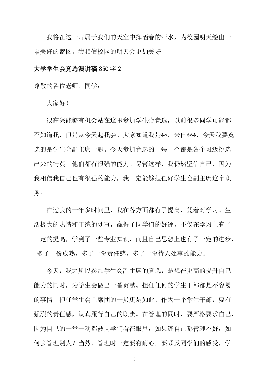 大学学生会竞选演讲稿850字_第3页