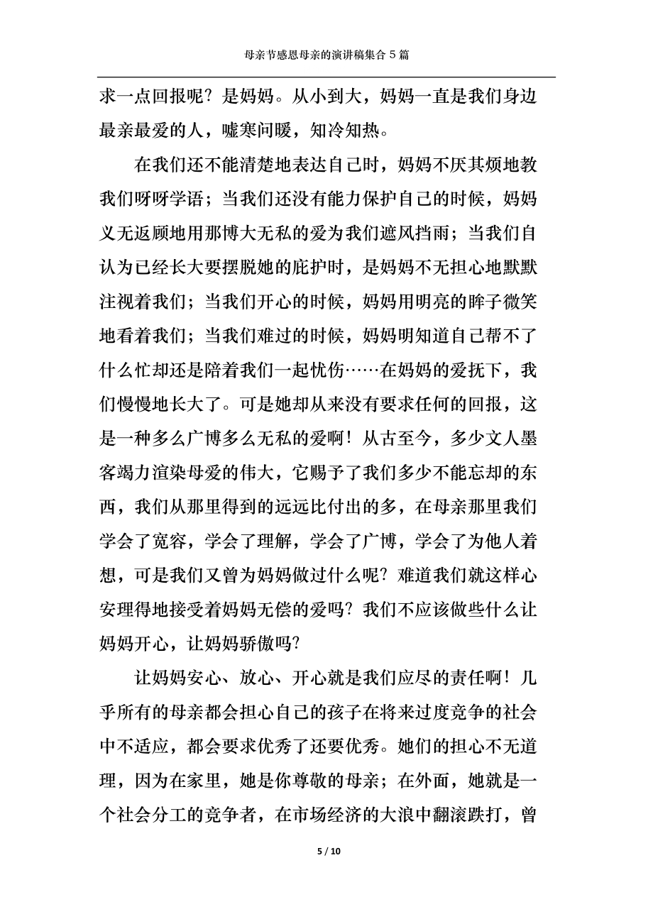 母亲节感恩母亲的演讲稿集合5篇2_第5页