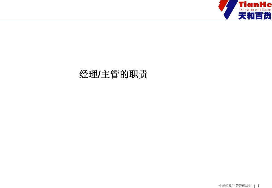 百貨生鮮經(jīng)理主管管理技巧_第3頁