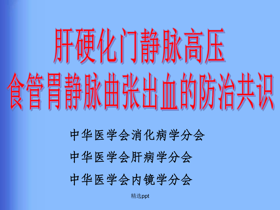 肝硬化門靜脈高壓食管胃靜脈曲張出血的防治共識_第1頁