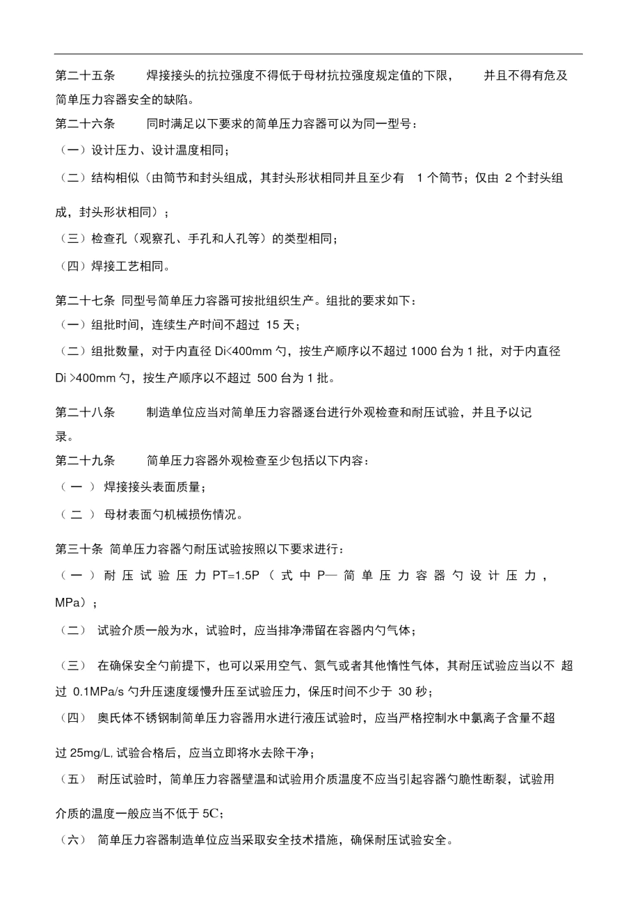 214TSGR0003-2007簡(jiǎn)單壓力容器安全技術(shù)監(jiān)察規(guī)程_第4頁(yè)