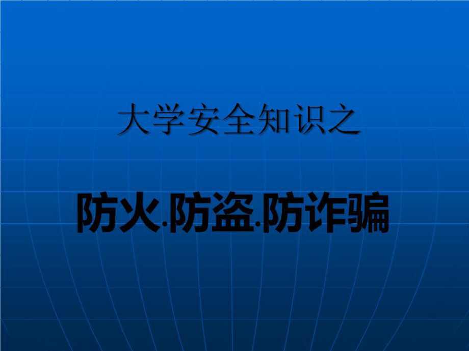 防火、防盗、防诈骗主题班会ppt课件.ppt_第1页