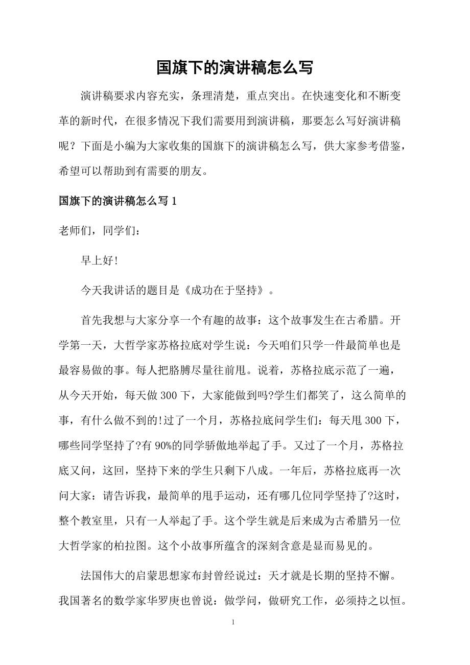國旗下的演講稿怎么寫_第1頁