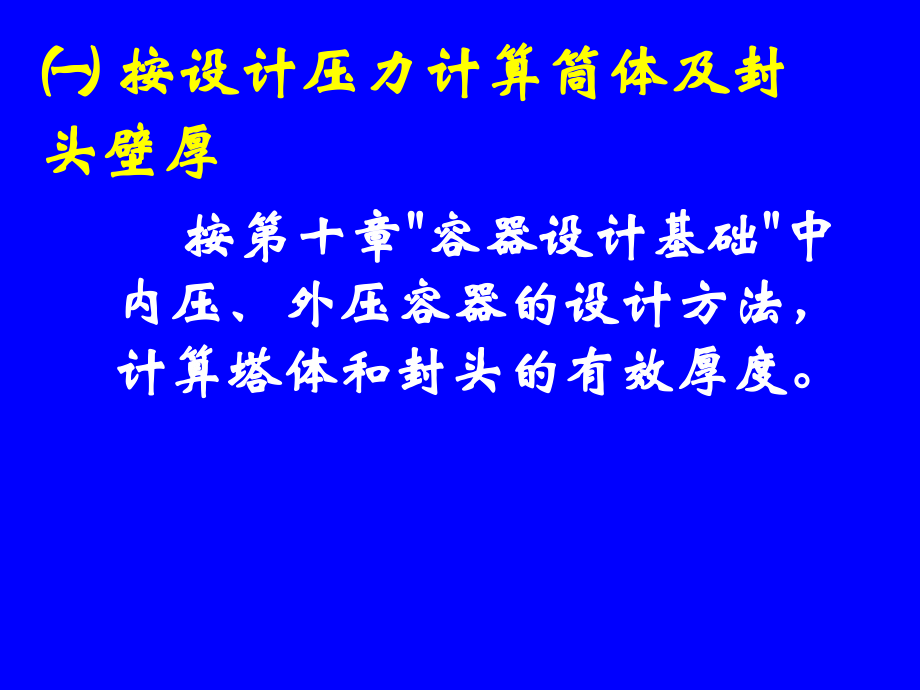 化工机械基础12塔设备强度设计计算_第4页