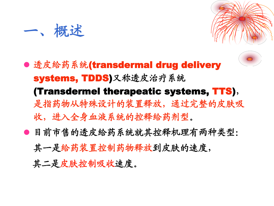 2-第四節透皮治療系統_第3頁