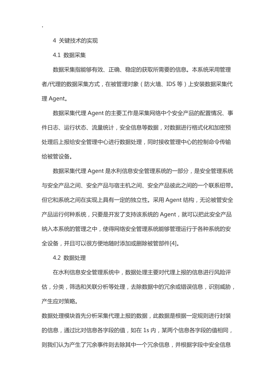 水利信息安全管理系統(tǒng)的分析與研究_第4頁(yè)