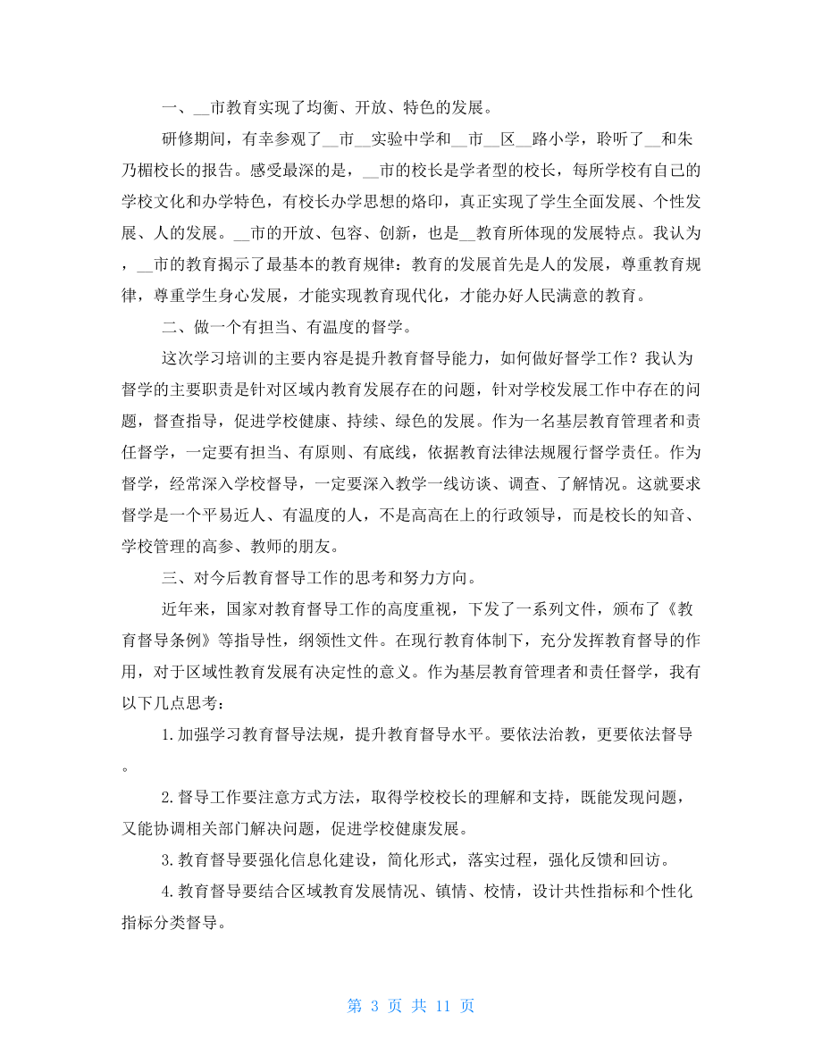 督導(dǎo)督學(xué)培訓(xùn)體會.doc_第3頁