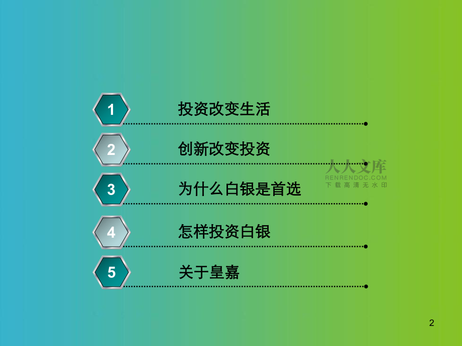 投資白銀日常改變生活(共42頁).ppt_第2頁