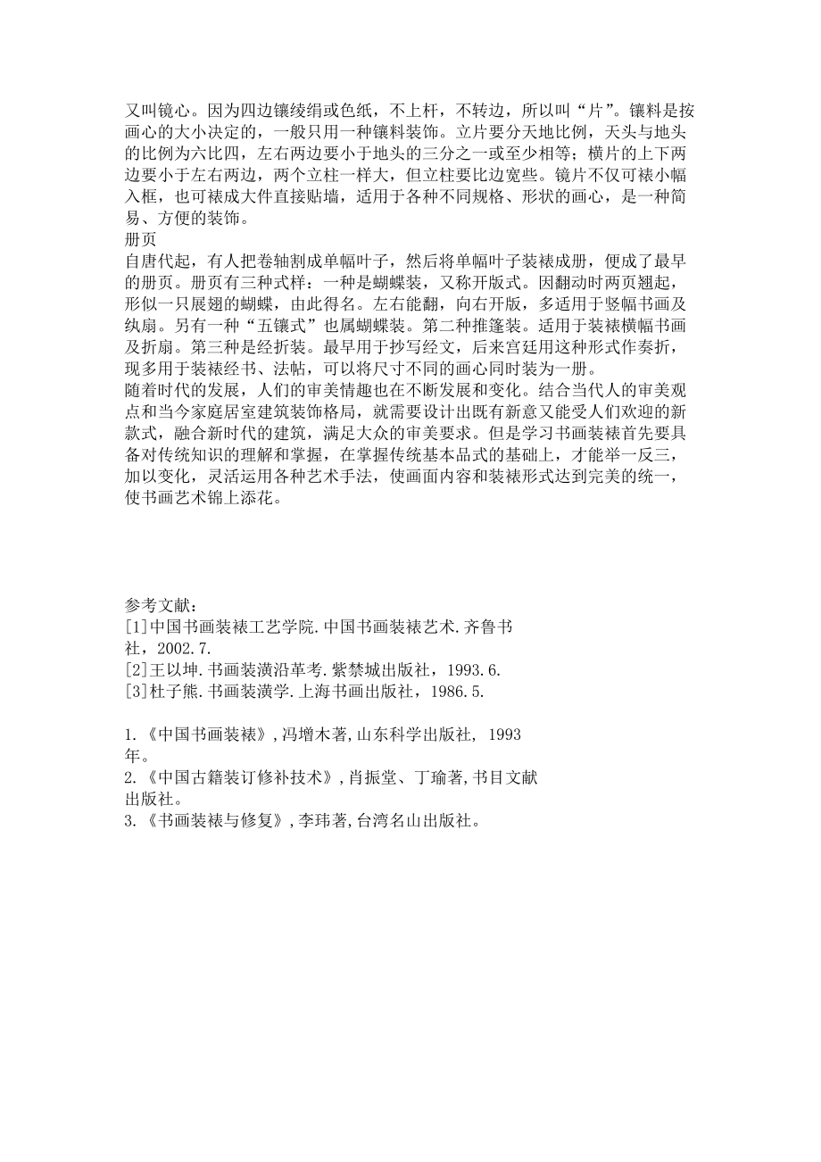 浅谈中国书画的装裱工艺_第3页