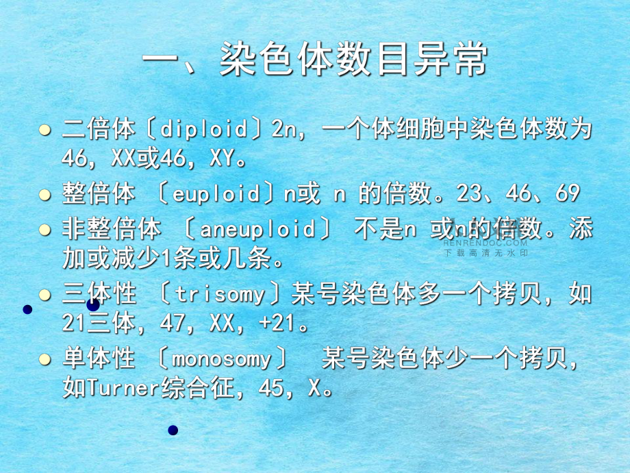 二節(jié)染色體畸變ppt課件_第2頁