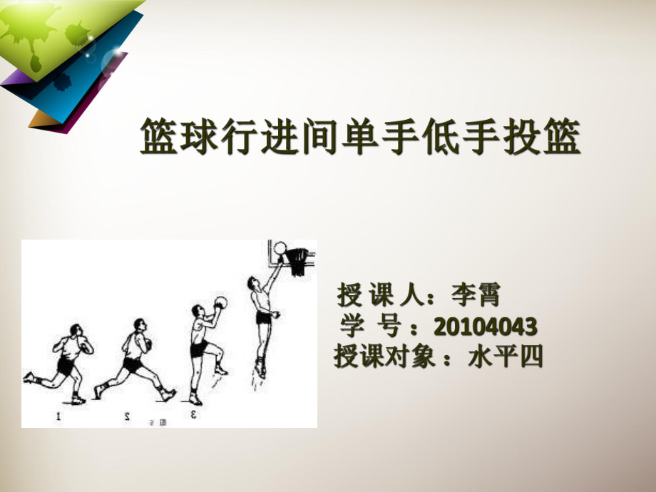 行進間單手低手投籃_第1頁