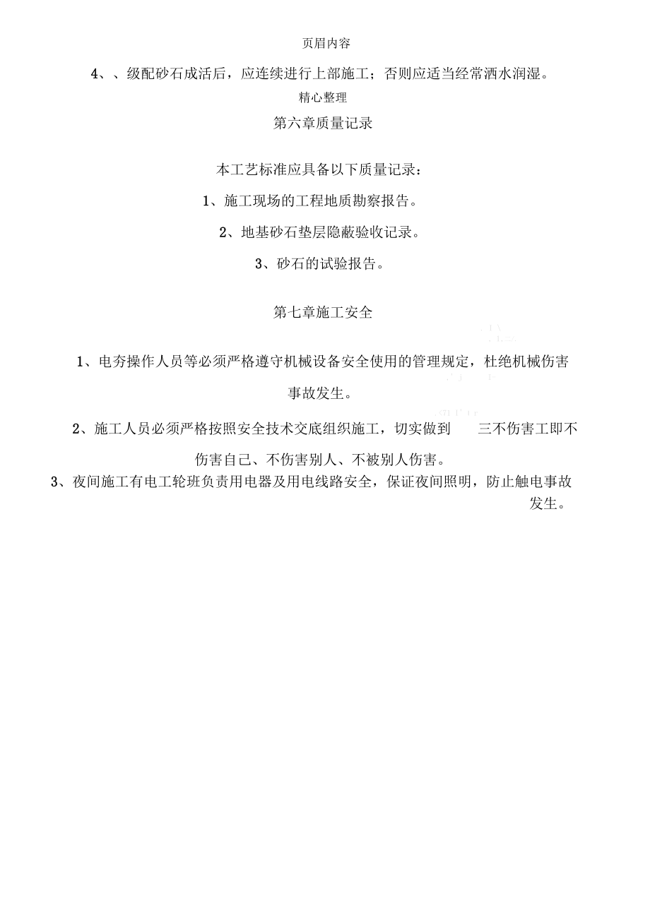 基础砂石褥垫层施工方案_第4页