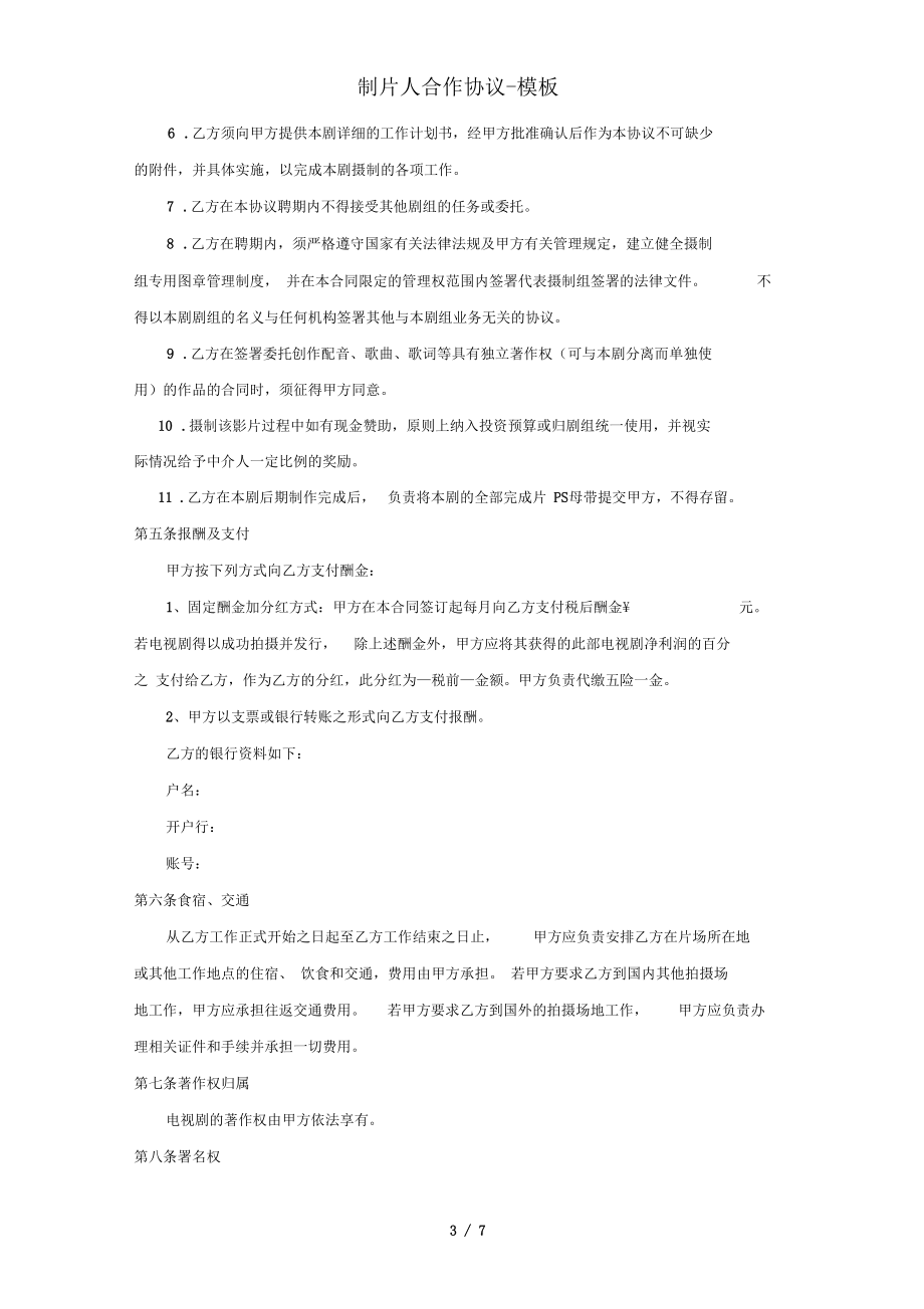 制片人合作协议模板_第3页
