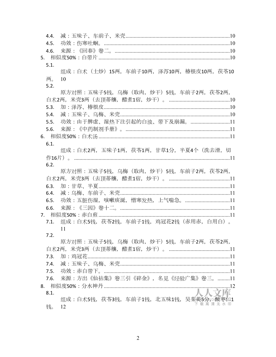白術(shù)安胃散_脾胃論卷下_方劑加減變化匯總_第2頁(yè)