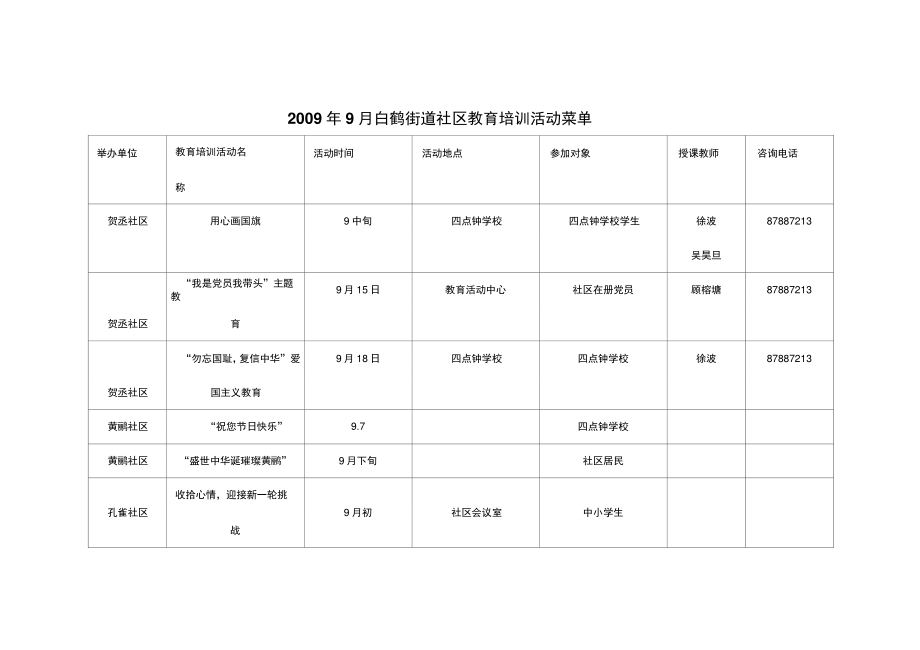 9月白鹤街道社区教育培训活动菜单(精)_第1页