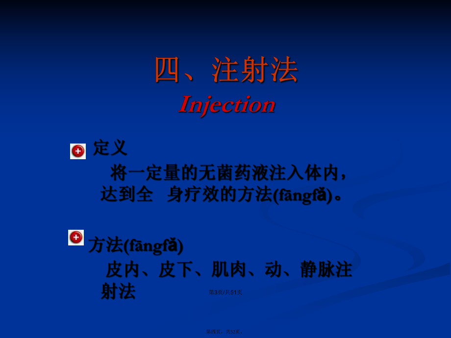 给药法各种注射学习教案_第4页