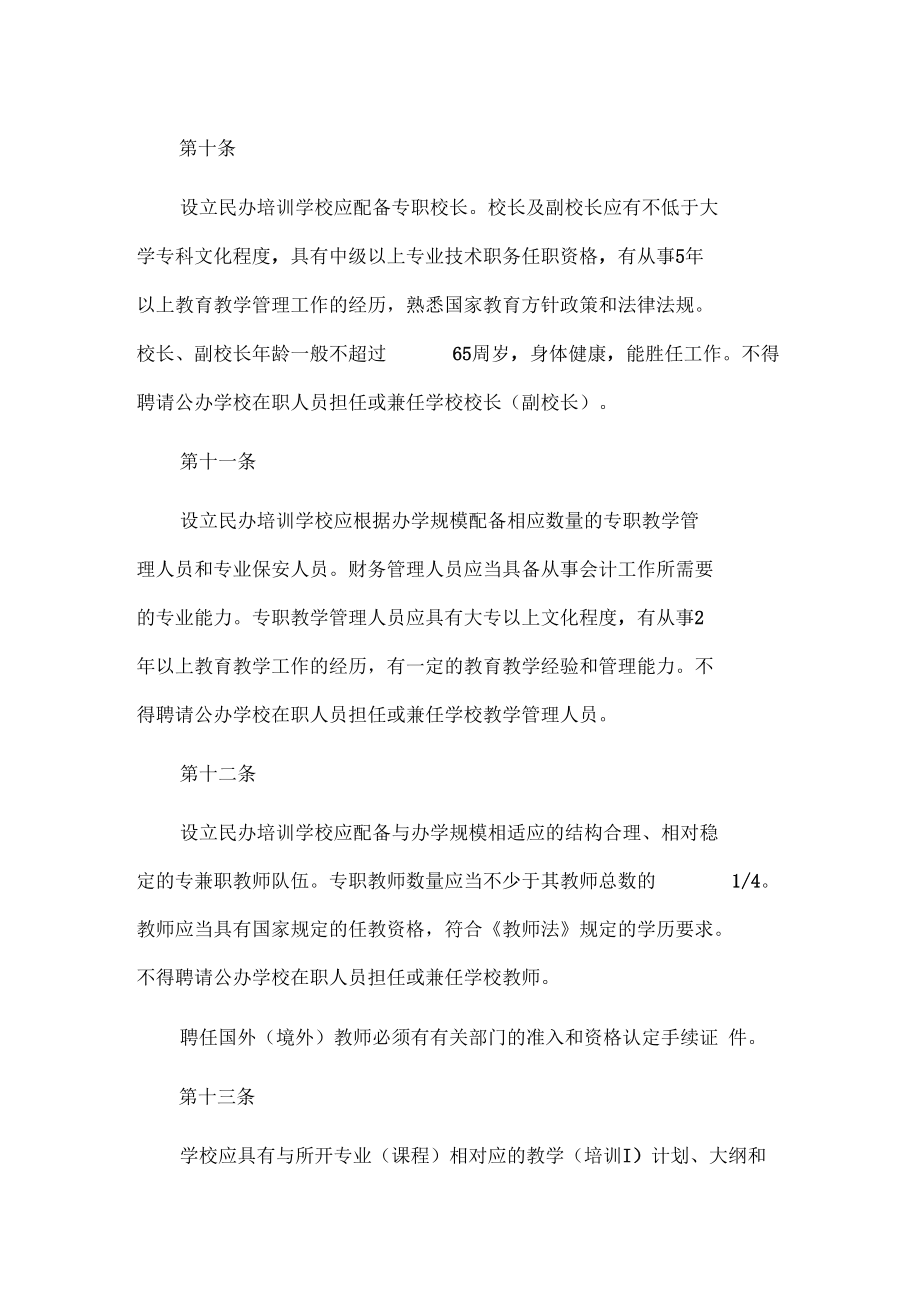 桂林民辦文化教育培訓學校辦學最新規(guī)定_第5頁