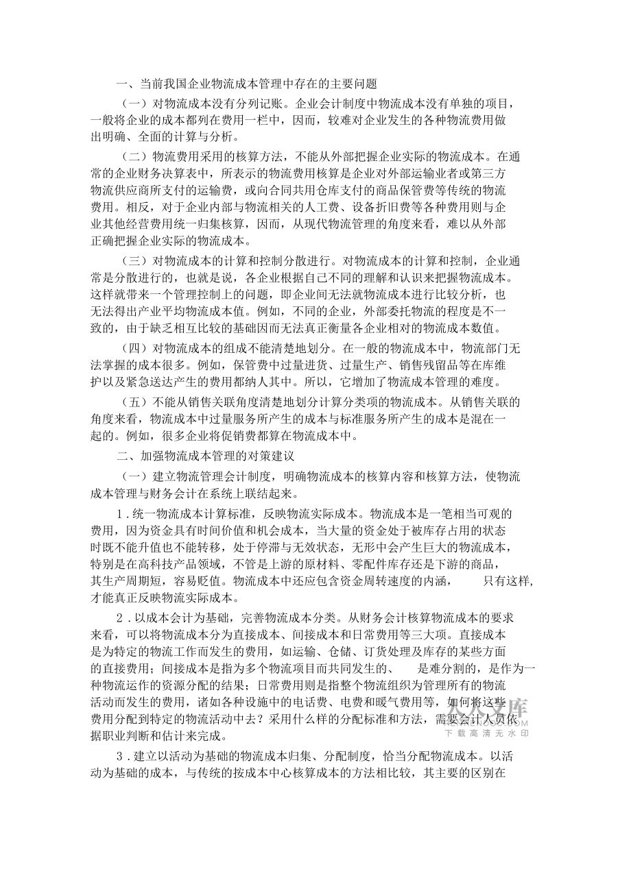 物流的成本分析_第2頁(yè)