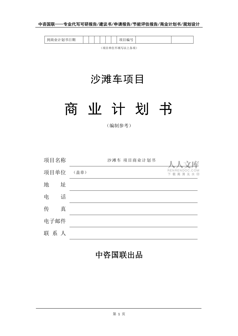 沙灘車項目商業(yè)計劃書寫作模板-融資招商_第2頁