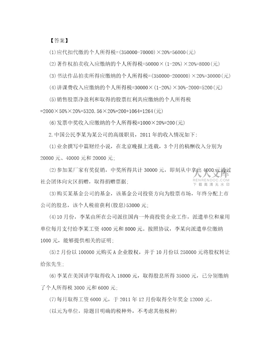 個(gè)人所得稅例題及答案_第2頁(yè)