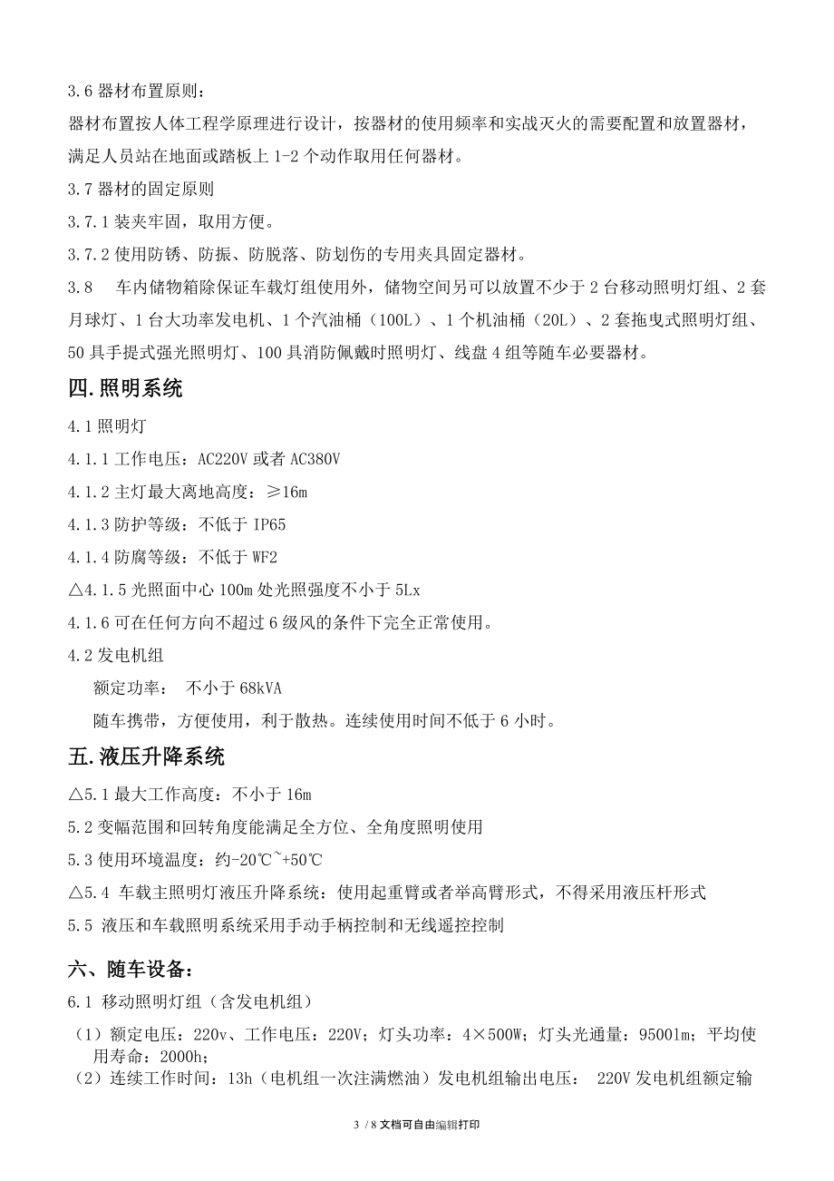 照明消防車技術參數(shù)_第3頁