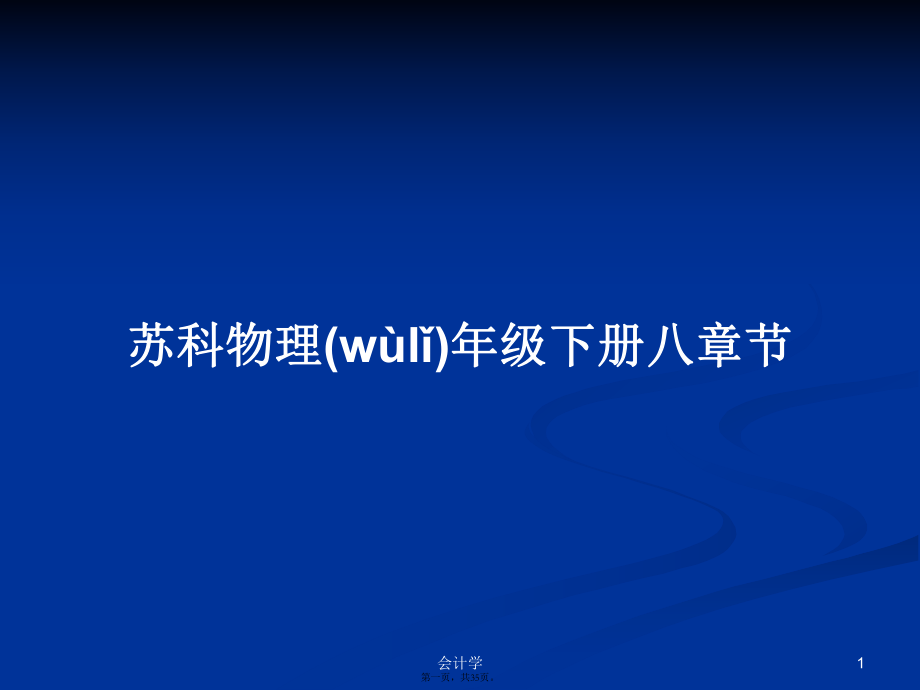 苏科物理年级下册八章节学习教案_第1页