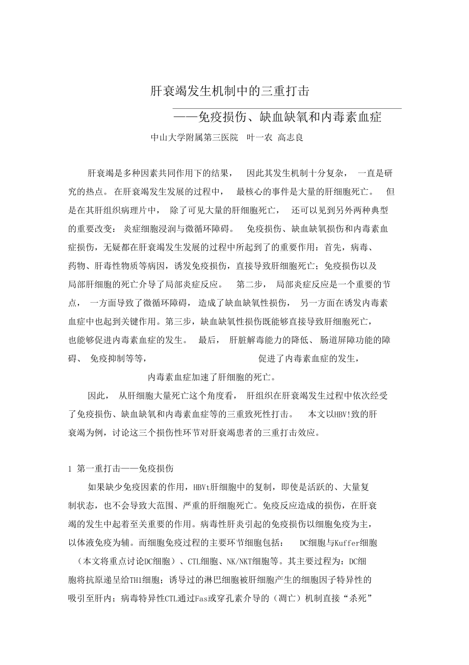 肝衰竭發(fā)生過(guò)程中的三重打擊學(xué)說(shuō)_第1頁(yè)