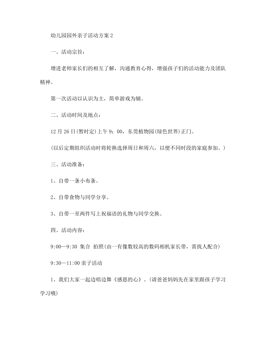 2022年幼儿园园外亲子活动方案范文_第4页