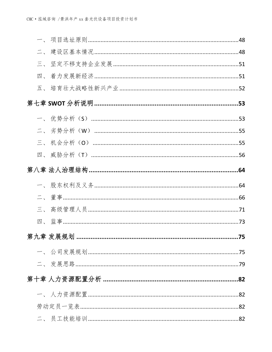 景洪年产xx套光伏设备项目投资计划书(范文模板)_第4页