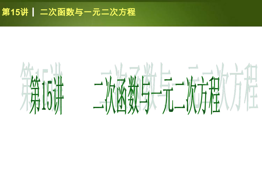 二次函数与一元二次方程_第1页