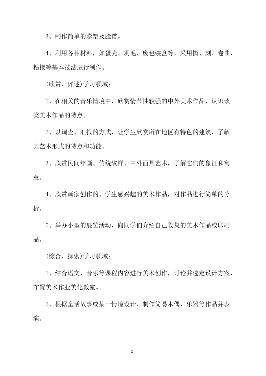 三年级第六册美术课程教学计划_第3页