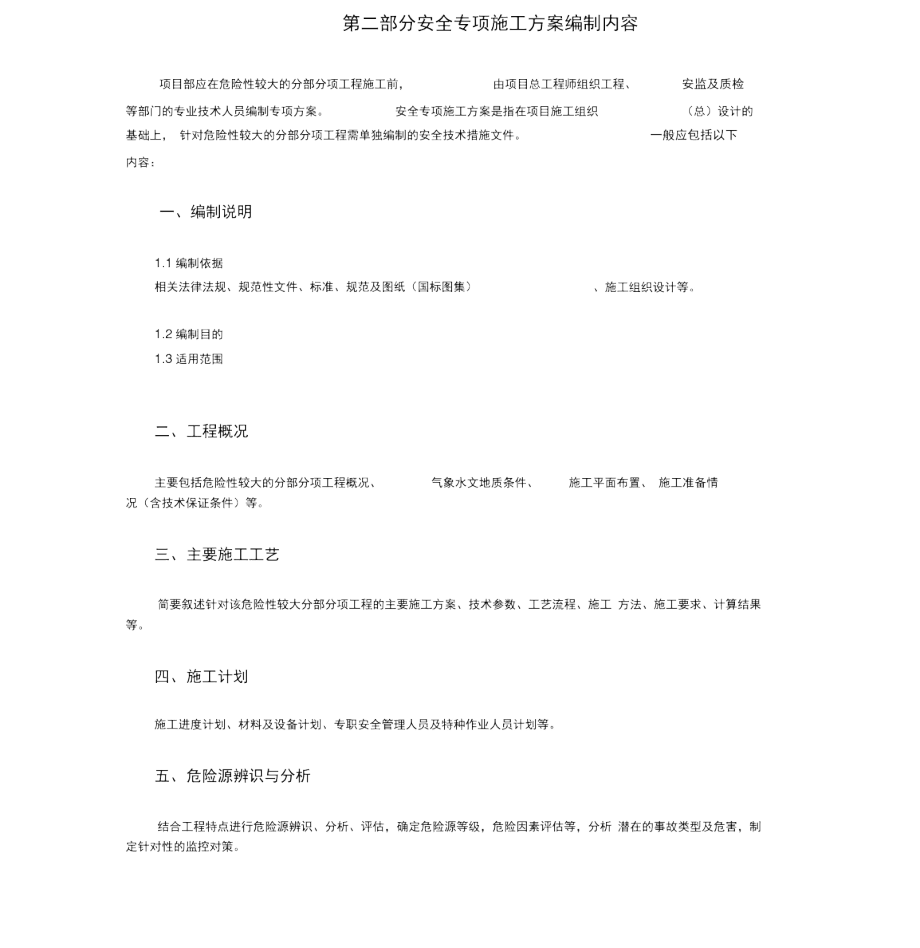 專項(xiàng)施工方案編制內(nèi)容及格式要求_第3頁
