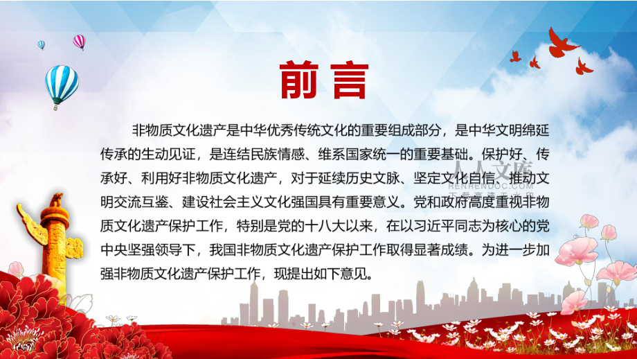 完整解讀2021年中辦國(guó)辦《關(guān)于進(jìn)一步加強(qiáng)非物質(zhì)文化遺產(chǎn)保護(hù)工作的意見(jiàn)》PPT動(dòng)態(tài)資料課件_第2頁(yè)