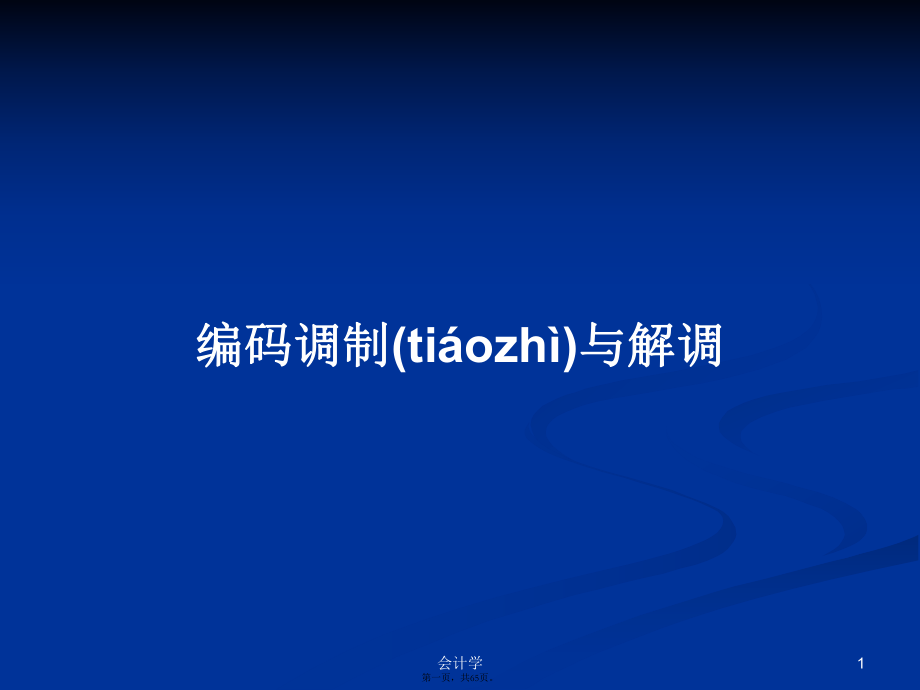 编码调制与解调学习教案_第1页