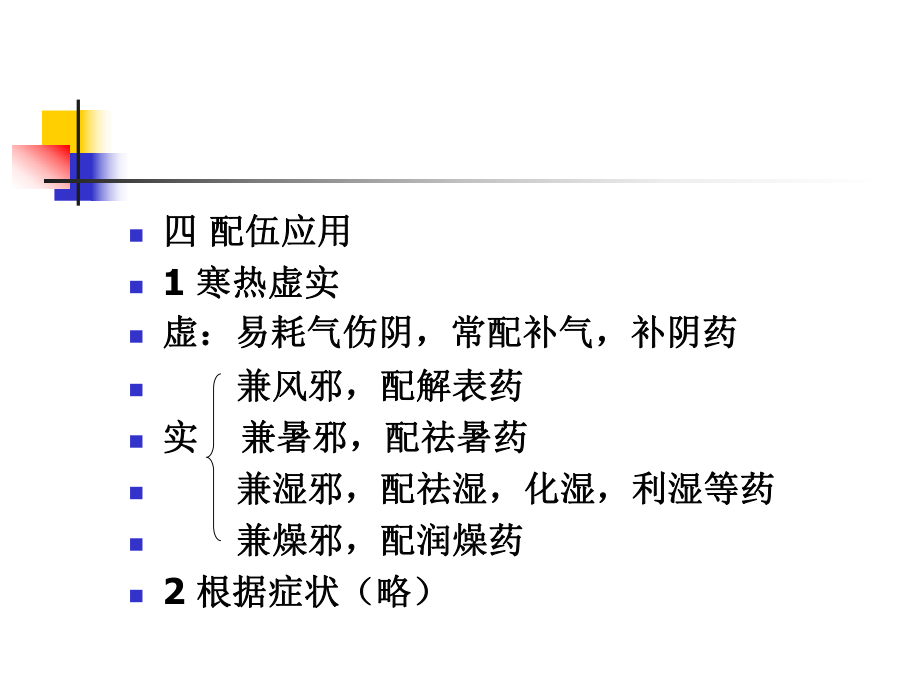 9-1-清熱瀉火藥_第5頁